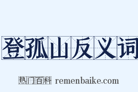 登孤山反义词是什么意思的图片